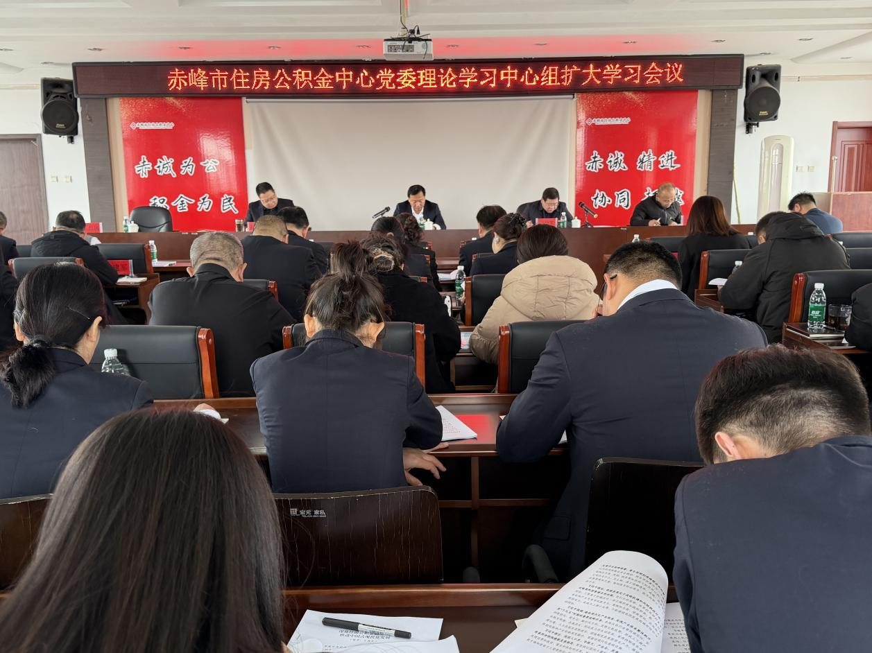 赤峰市住房公积金中心召开理论中心组扩大会议暨新春读书班